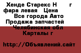 Хенде Старекс Н1 1999г фара левая › Цена ­ 3 500 - Все города Авто » Продажа запчастей   . Челябинская обл.,Карталы г.